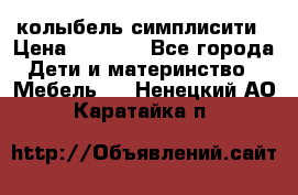 колыбель симплисити › Цена ­ 6 500 - Все города Дети и материнство » Мебель   . Ненецкий АО,Каратайка п.